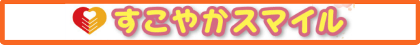 病児保育室すこやか