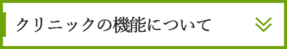 クリニックの機能について
