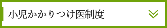「小児かかりつけ医制度」について