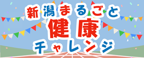 健康チャレンジ２０２４のお知らせ